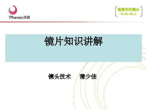镜片知识讲解ppt课件