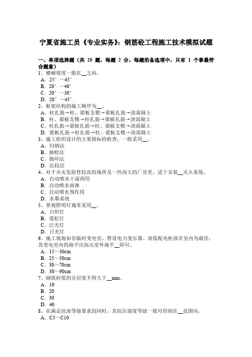 宁夏省施工员《专业实务》：钢筋砼工程施工技术模拟试题
