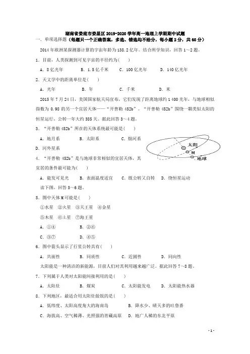 湖南省娄底市娄星区2019-2020学年高一地理上学期期中试题[含答案]