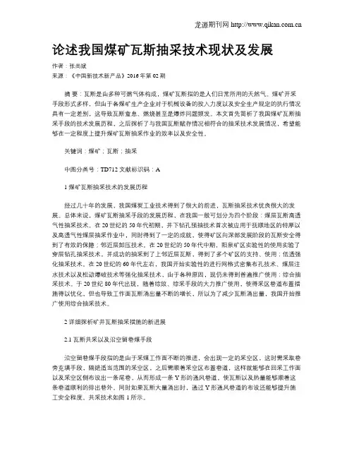 论述我国煤矿瓦斯抽采技术现状及发展