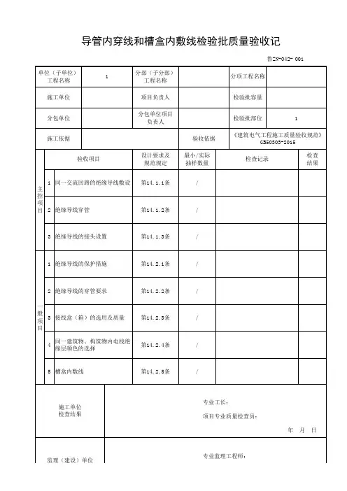 鲁ZN-042导管内穿线和槽盒内敷线检验批质量验收记录