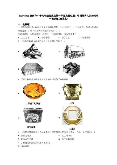 2020-2021杭州市中考七年级历史上第一单元史前时期：中国境内人类的活动一模试题(及答案)