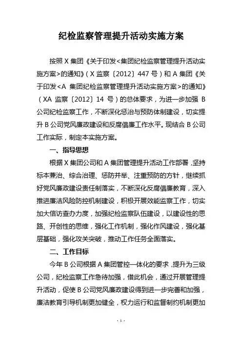 B公司纪检监察管理提升活动实施方案-审定稿