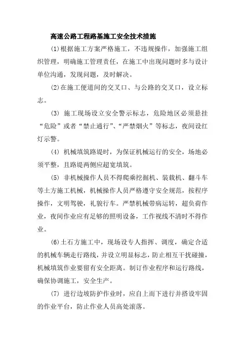 高速公路工程路基施工安全技术措施