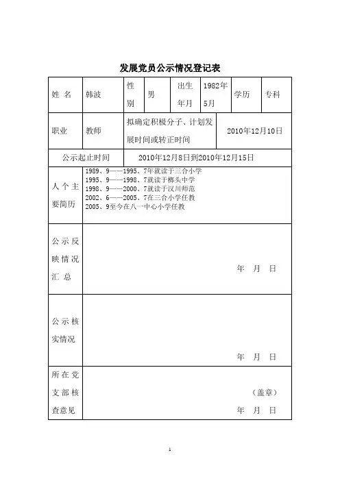 发展党员公示情况登记表 2