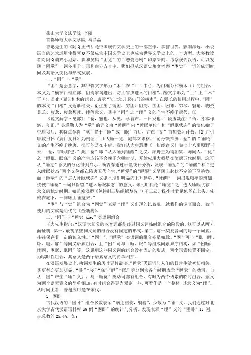 从《阿Q正传》的“困觉”说开去——试析汉语史上的“困觉”