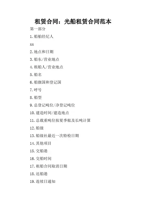 租赁合同：光船租赁合同范本