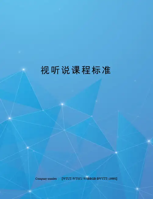 视听说课程标准 2