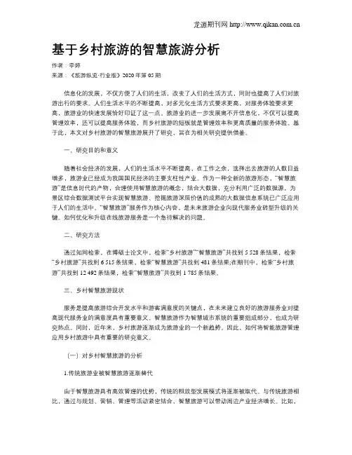 基于乡村旅游的智慧旅游分析