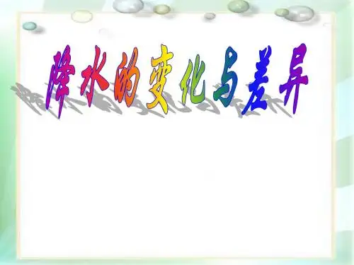 降水变化和差异