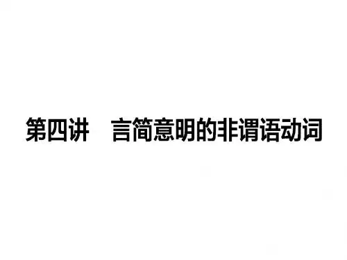 高考英语(人教版)一轮复习构想课件:作文 第四讲 言简意明的非谓语动词 (共35张PPT)