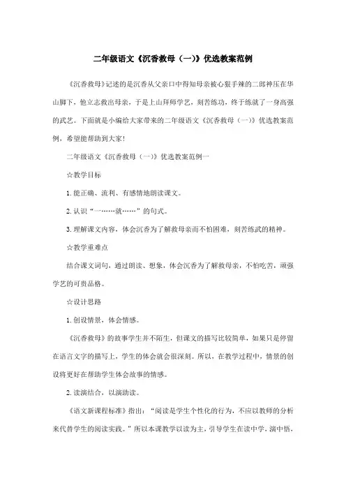 二年级语文《沉香救母(一)》优选教案范例