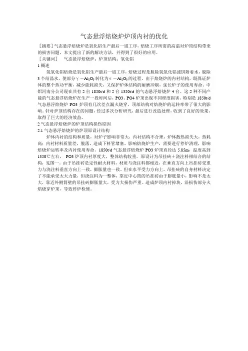 气态悬浮焙烧炉炉顶内衬的优化
