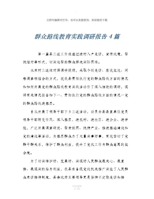 群众路线教育实践调研报告4篇