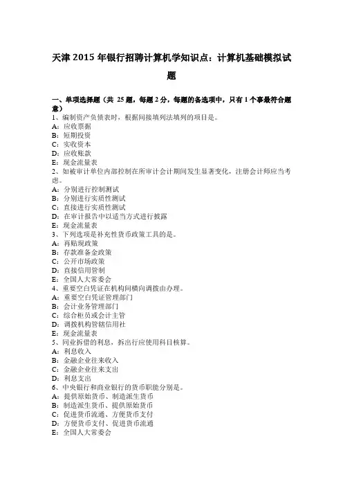 天津2015年银行招聘计算机学知识点：计算机基础模拟试题
