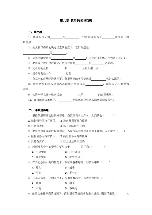 货币银行学(第三版)第八章货币供求与均衡课后习题
