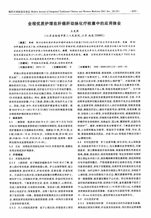 全程优质护理在肝癌肝动脉化疗栓塞中的应用体会 2