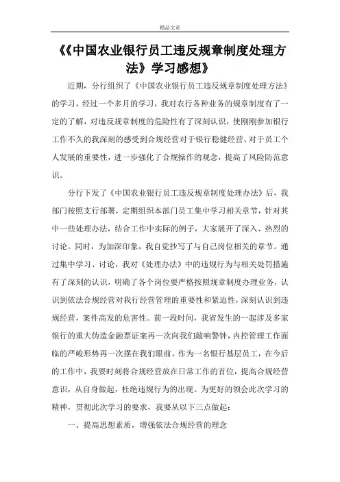 《《中国农业银行员工违反规章制度处理方法》学习感想》
