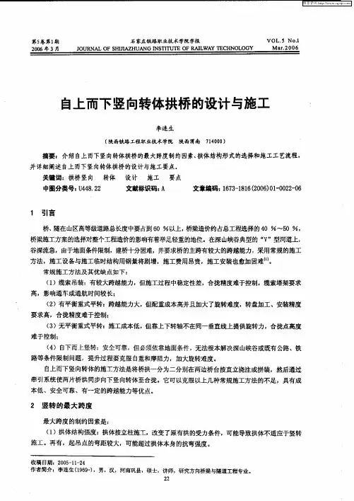 自上而下竖向转体拱桥的设计与施工
