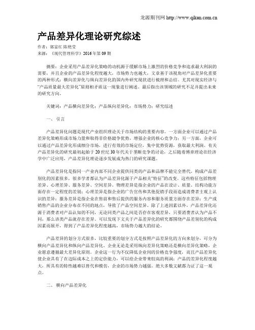 产品差异化理论研究综述