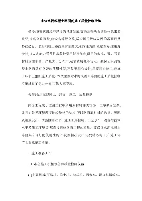 小议水泥混凝土路面的施工质量控制措施
