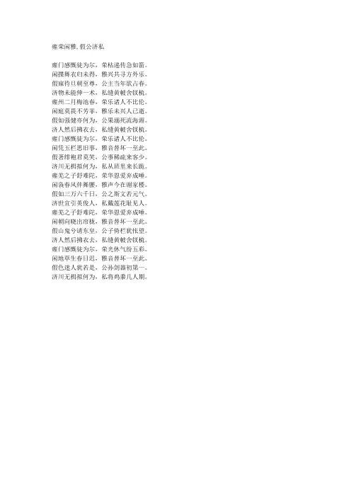 雍荣闲雅,假公济私-藏头诗