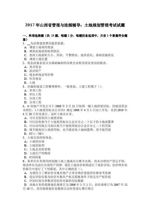 2017年山西省管理与法规辅导：土地规划管理考试试题