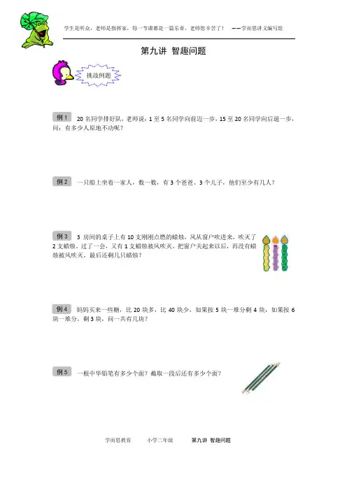 奥数 二年级 讲义 第09讲 智趣问题 学生版