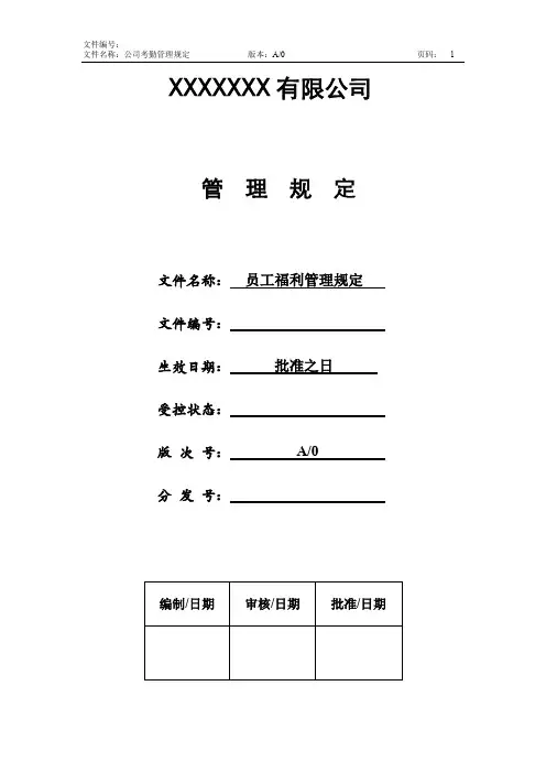 员工福利管理制度