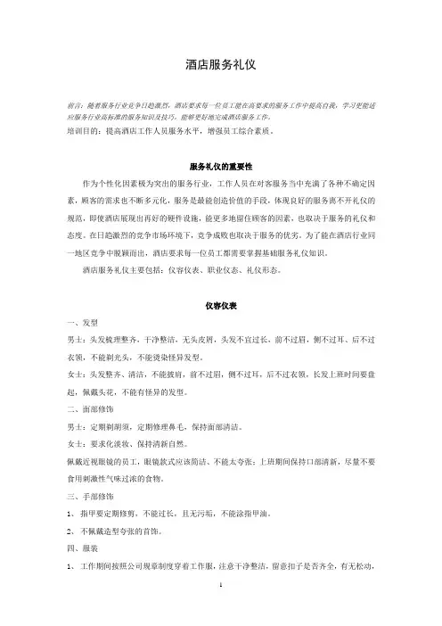 酒店服务礼仪+