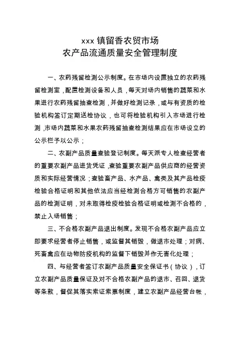 农贸市场农产品流通质量安全管理制度