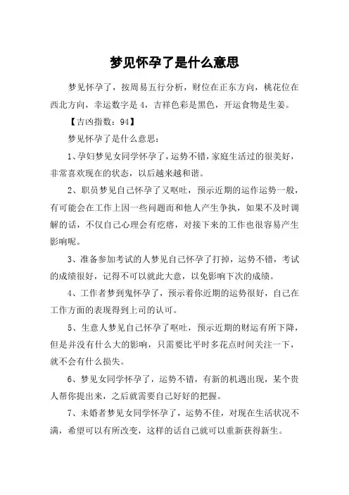 梦见怀孕了是什么意思