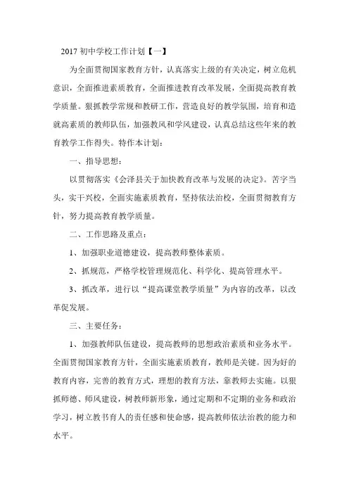 2017初中学校工作计划