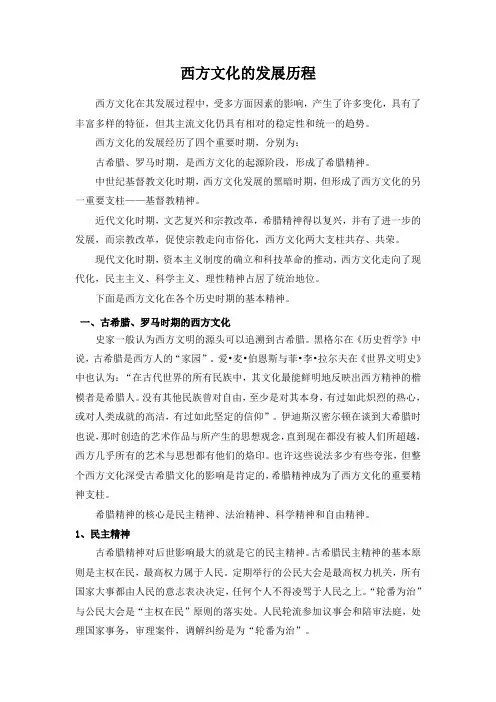 西方文化的发展历程