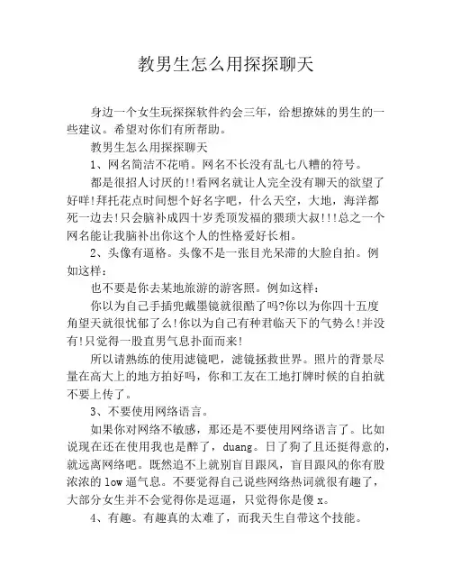 教男生怎么用探探聊天