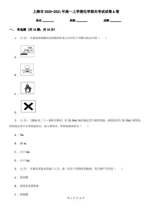 上海市2020-2021年高一上学期化学期末考试试卷A卷