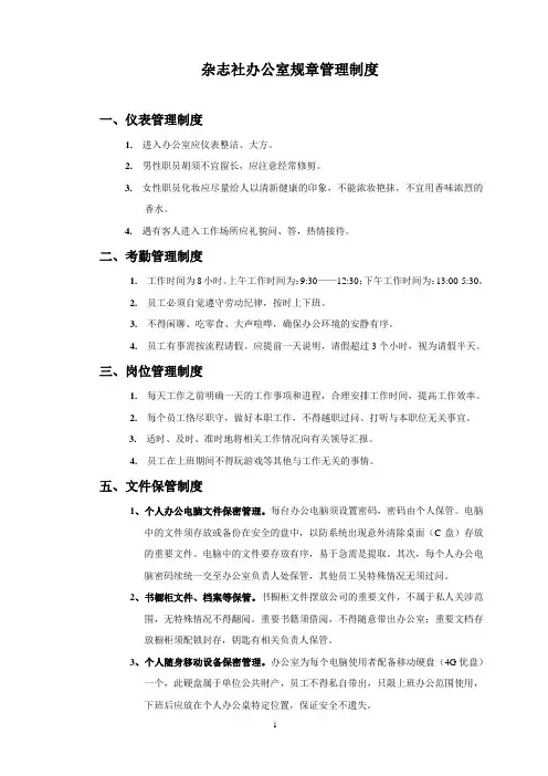 杂志社办公室规章管理制度