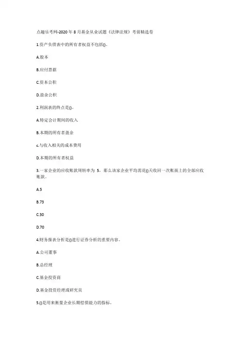 点趣乐考网-2020年8月基金从业试题《法律法规》考前精选卷