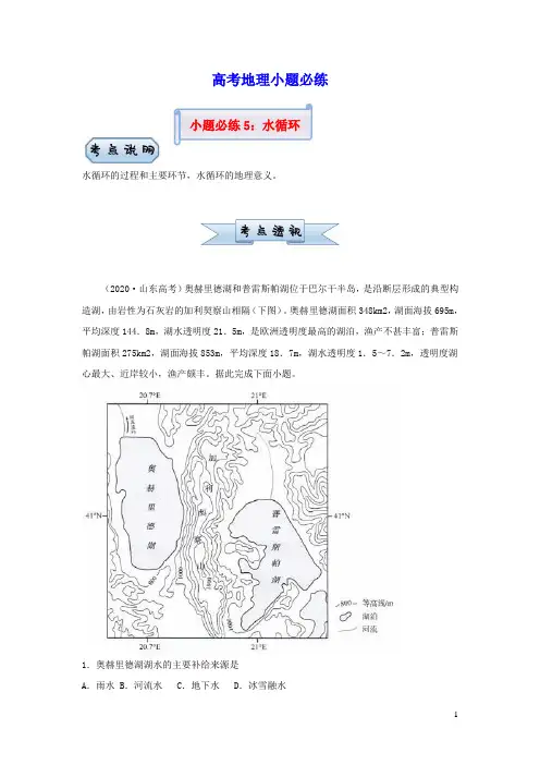 新高考2021届高考地理小题必练5水循环(含答案)