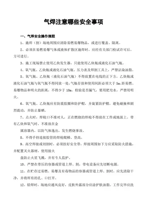 气焊注意哪些安全事项
