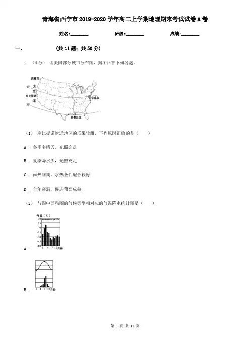 青海省西宁市2019-2020学年高二上学期地理期末考试试卷A卷