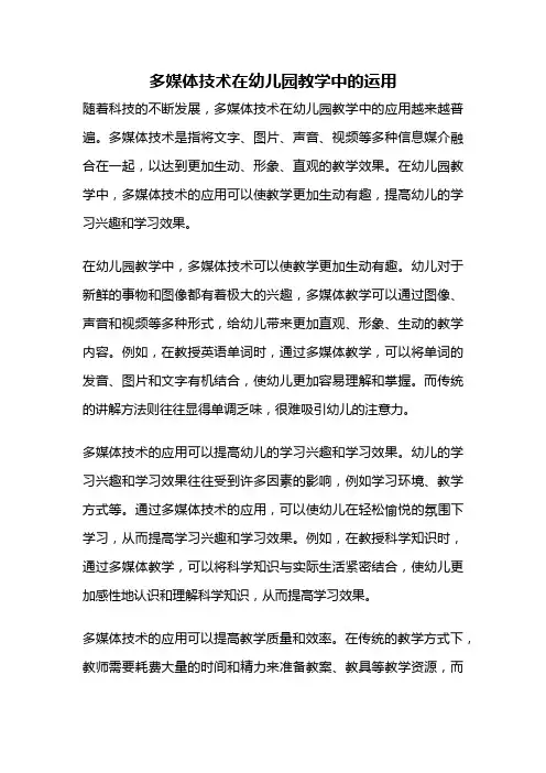 多媒体技术在幼儿园教学中的运用