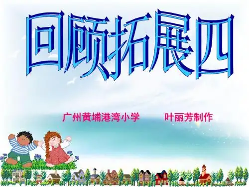 五年级下册语文回顾拓展四精选教学PPT