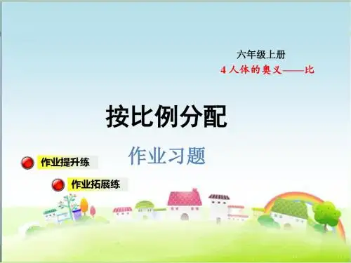 青岛版六年级数学上册 第3课时 按比例分配习题课件【新版】
