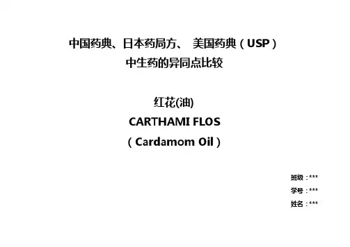 红花的中日美三国药典比较