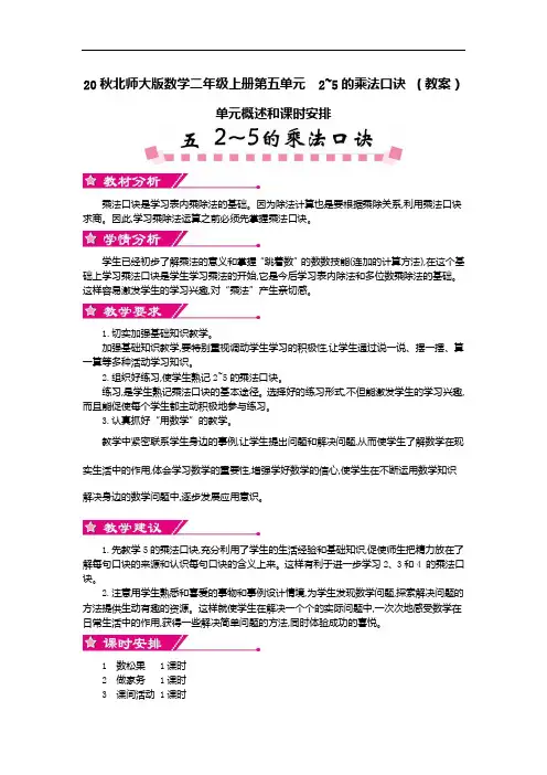 20秋北师大版数学二年级上册第五单元  2~5的乘法口诀 (教案)单元概述和课时安排