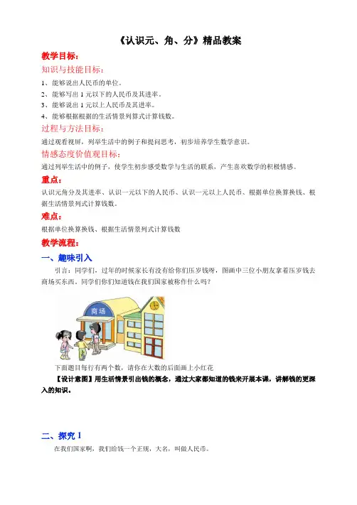 苏教版小学一年级数学下册《元、角、分》精品教案