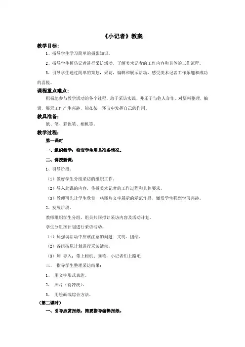 《小记者》教案