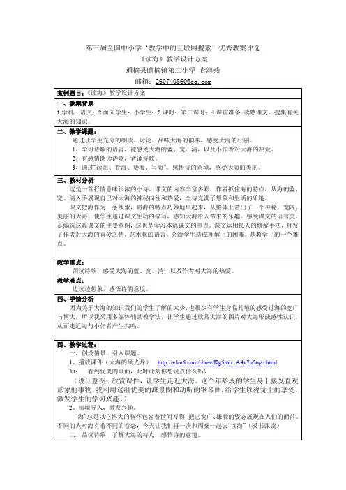 【百度参赛】《读海》教学设计方案  瞻榆镇第二小学  查海燕