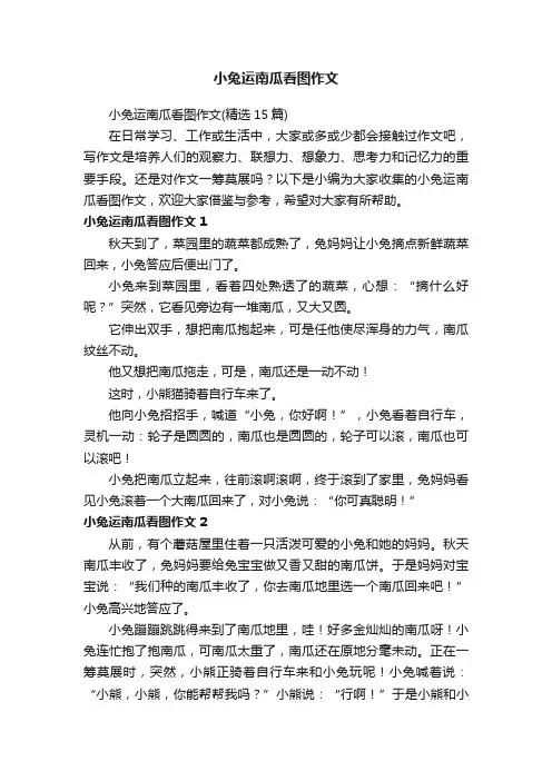 小兔运南瓜看图作文（精选15篇）